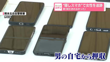 “隠しスマホ”で女性を追跡 男｢抑えきれなかった｣