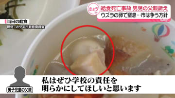 給食のウズラの卵で窒息死　男児の父親「学校の責任を明らかにして」法廷で訴え…市は争う方針