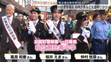 「私立恵比寿中学」メンバーが一日署長　特殊詐欺などに注意呼びかけ