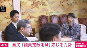 維新との連立協議で自民「議員定数削減」応じる方針 20日までの合意目指す
