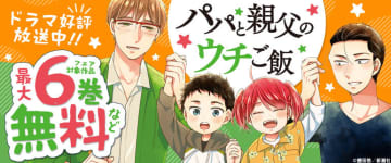 ドラマ放送中！ コミックシーモアにて「パパと親父のウチご飯」6巻まで無料＆20％還元のキャンペーン開催
