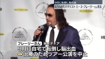 「KISS」の初代ギタリスト　エース・フレーリーさん死去　74歳