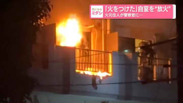 ｢火をつけた｣自室を“放火” 火元住人が警察官に…