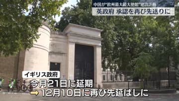 英政府　欧州最大級の中国大使館の建設承認を先送りに　延期は2度目