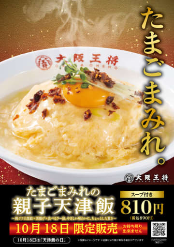 大阪王将で玉子まみれ!? ふわとろ玉子とご飯の間に唐揚げが隠れて1,295kcal! 「たまごまみれの親子天津飯」が明日18日(土)“天津飯の日”の1日限り販売