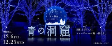 日本最大級のイルミネーションイベント   『青の洞窟 SHIBUYA』、2024年も開催決定！