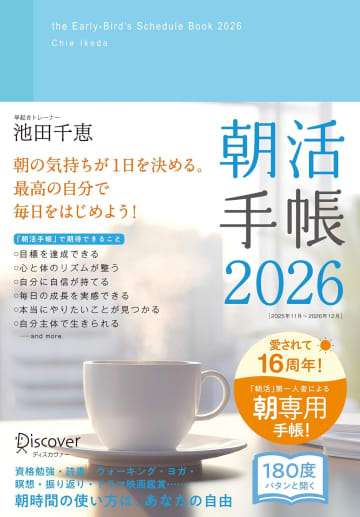 無理なく続く！1日が整う『朝活手帳 2026』の魅力【11月始はじまり】