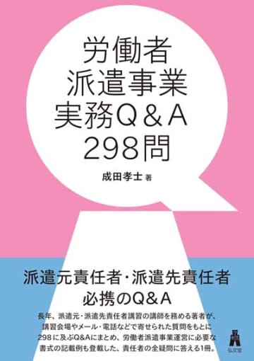 【今週の労務書】『労働者派遣事業実務Q&A298問』