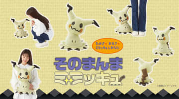ポケモン「ミミッキュ」のぬいぐるみが10月23日に発売！高さや重量、ミミッキュの布の材質まで忠実に再現