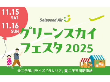 【11/15（土）・16（日）】九州＆沖縄の魅力をまるごと体感♪ 「ソラシドエア Presents グリーンスカイフェスタ2025」が二子玉川で開催