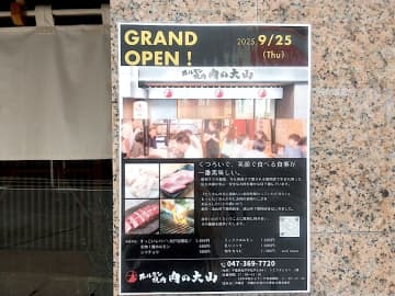 【開店】松戸「ホルモン焼肉 肉の大山」9月25日（木）オープン！