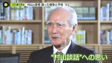 村山富市元首相、101歳で死去　取材で語っていた“戦後50年談話”への思い