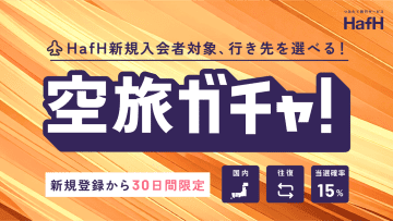 旅があなたを選ぶ！HafHが「15%で当たる空旅ガチャ」開催！国内往復航空券の権利が当たってから行き先を選べる新感覚キャンペーン！