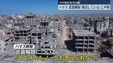ハマス、武装解除「検討している」と声明　ガザ地区和平計画