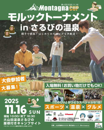 【入場無料】Montagna×さるびの温泉が贈る「モルックトーナメント」開催！人気YouTuber、サウナブランド、マルシェが集結！