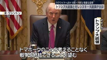 トランプ大統領がゼレンスキー大統領と会談　トマホーク供与に慎重姿勢示す
