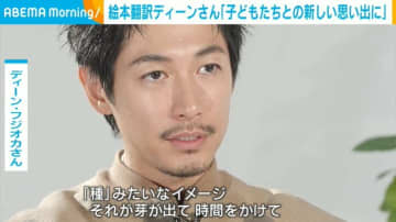 “3児の父”ディーン・フジオカ氏、絵本翻訳に初挑戦 タイトルに込めた思いを明かす「ただ多様性を受け入れたいんです」