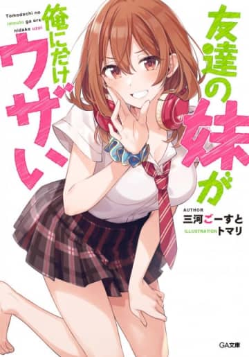 『友達の妹が俺にだけウザい』第1～4巻が「SBCr電子書籍ストア」にて期間限定無料公開中