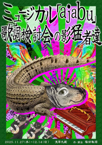 福田転球 作•演出 オリジナル『ミュージカル「ajabu(アジャブ)」～歌詞検討会の影猛者達～』11月27日～ 浅草九劇