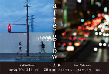 過ぎ去った時間が残す美しさを見つめ直した アマチュア女性2人の写真展「afterglow」