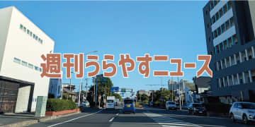 【浦安の情報あれこれ】週刊うらやすニュース 2025/10/11～2025/10/17