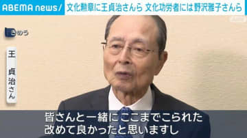 文化勲章に王貞治さんら 文化功労者には野沢雅子さんらが選出