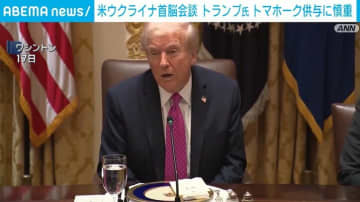 米ウクライナ首脳会談 トランプ氏 トマホーク供与に慎重