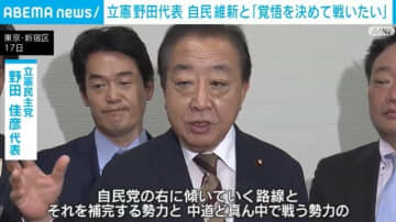 立憲 野田代表 自民 維新と「覚悟を決めて戦いたい」