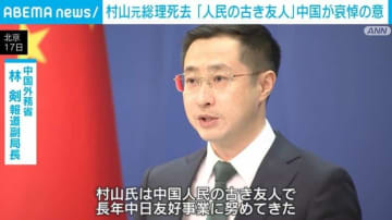 村山元総理死去 「人民の古き友人」中国が哀悼の意