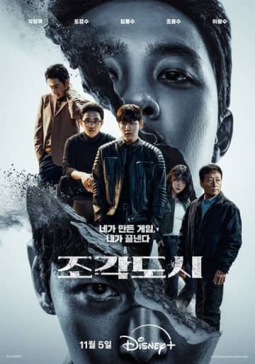 チ・チャンウク＆EXO ディオ主演のDisney+「捏造された都市」ポスターとメイン予告編公開