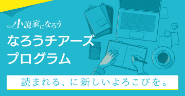 小説投稿サイト「小説家になろう」にて創作活動支援のための収益還元サービス「なろうチアーズプログラム」の事前登録が開始