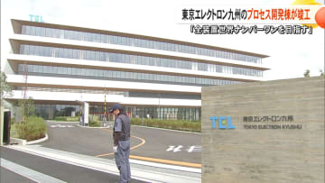 「全装置で世界ナンバーワンを目指す」東京エレクトロン九州が『プロセス開発棟』を約470億円かけ竣工　1ナノ以下の微細化や積層技術にも【熊本発】