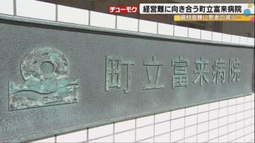 全国で8割が赤字の公立病院：患者減少×物価高の中、石川の富来病院が模索する“生き残り戦略”…能登半島地震の追い打ちにもめげず模索する住民の“命”と“健康”を守る地域医療の要