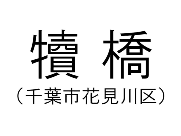 【千葉の難読地名】千葉市の「犢橋」って何と読む？その由来は？
