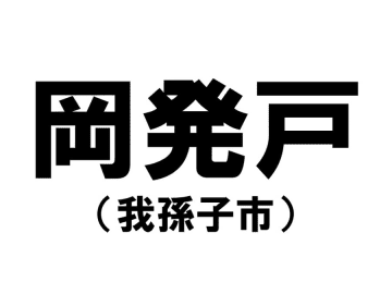 【千葉県の難読地名】我孫子市の「岡発戸」って何と読む？その由来は？