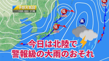 今日18日・明日19日の天気予報　今日は北陸で警報級の大雨のおそれ！前線通過後は寒気が流れ込み明日夜から北海道は積雪注意