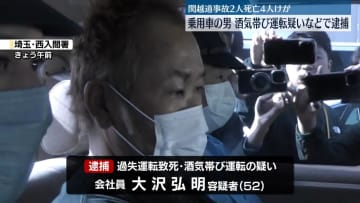 乗用車運転の男を酒気帯び運転などの疑いで逮捕　関越道事故2人死亡4人けが