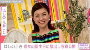 41歳で出産・はしのえみ（51）、長女の10歳誕生日に顔出しショット公開 「お目々パッチリ」「可愛い～」と反響