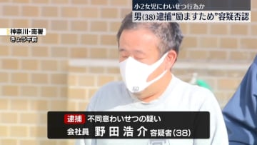 小2女児にわいせつ行為か　38歳男を逮捕　横浜市