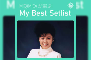 MIQ(MIO)が自ら選曲した、キングレコード時代のベスト・プレイリストが公開