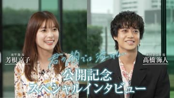 「演技のキャッチボール」で複雑な掛け合いを体現『君の顔では泣けない』初共演ながら抜群の相性をみせた芳根京子＆髙橋海人が語る特別映像が解禁