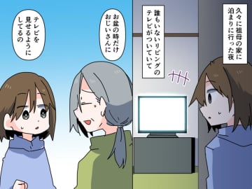 「テレビが消えない！？」お盆に祖母の家で目撃した【あり得ない現象】にビックリ！