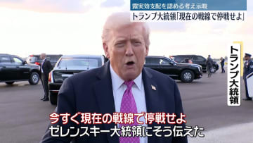 トランプ大統領、現在の戦線で停戦呼びかけ　ロシアとウクライナに
