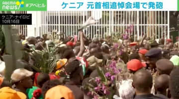 ケニア元首相の追悼会場で支持者が暴徒化 治安部隊が発砲、催涙ガスで応戦