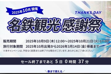 名鉄観光サービス、「名鉄観光感謝祭」開催中　新幹線パッケージツアー対象にセール