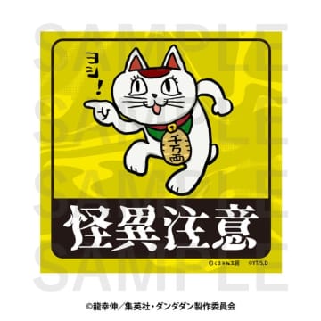 「ダンダダン」ターボババア＆セルポ星人が、ヨシ！ 仕事猫とコラボじゃんよ！ オリジナルグッズ登場…萎えるぜ