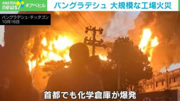 工場が激しく炎上、17台の消防車が出動… バングラデシュで大規模火災が相次ぐ 死亡者も