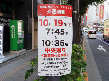「東京レガシーハーフマラソン2025」の開催に伴い、19日は秋葉原周辺道路で交通規制