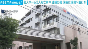 老人ホーム2人死亡事件 逮捕の男 深夜に現場へ直行か