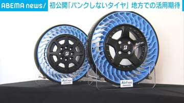初公開「パンクしないタイヤ」地方での活用期待 ブリヂストン